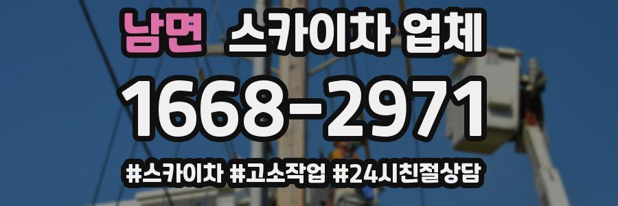 남면 스카이차 업체
