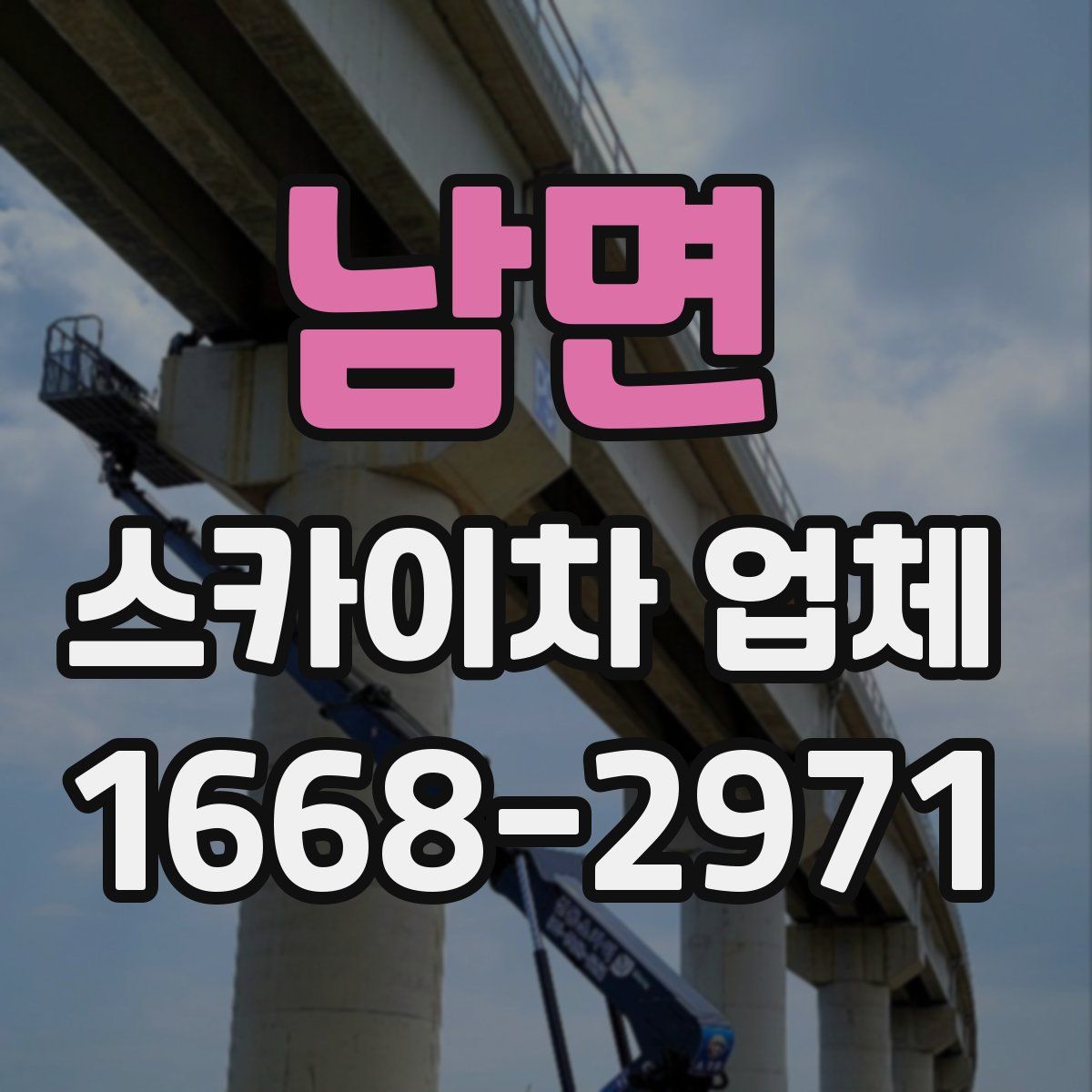 남면 스카이차 업체