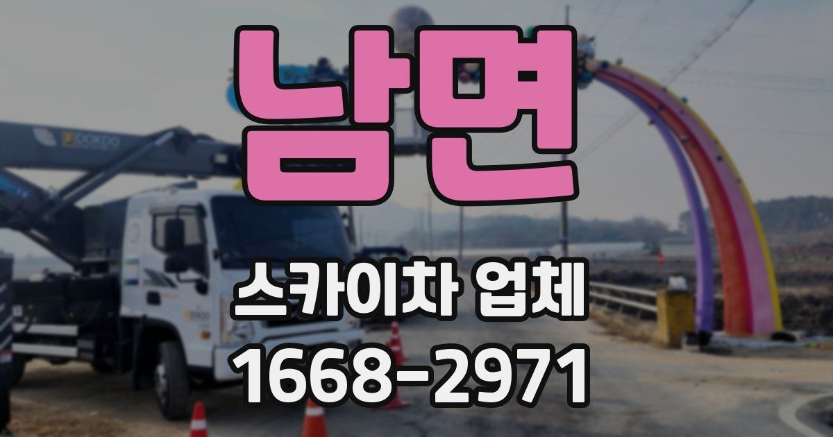 남면 스카이차 업체