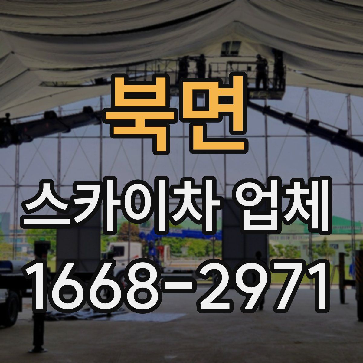 북면 스카이차 업체