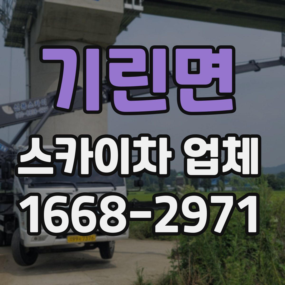 기린면 스카이차 업체