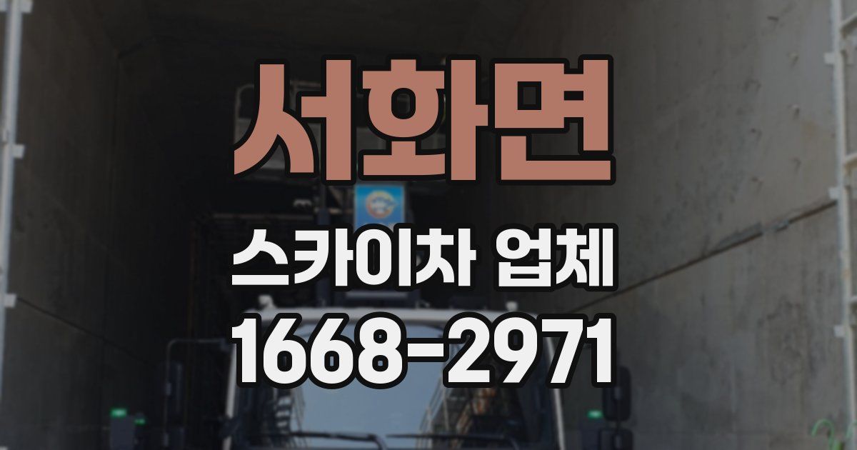 서화면 스카이차 업체
