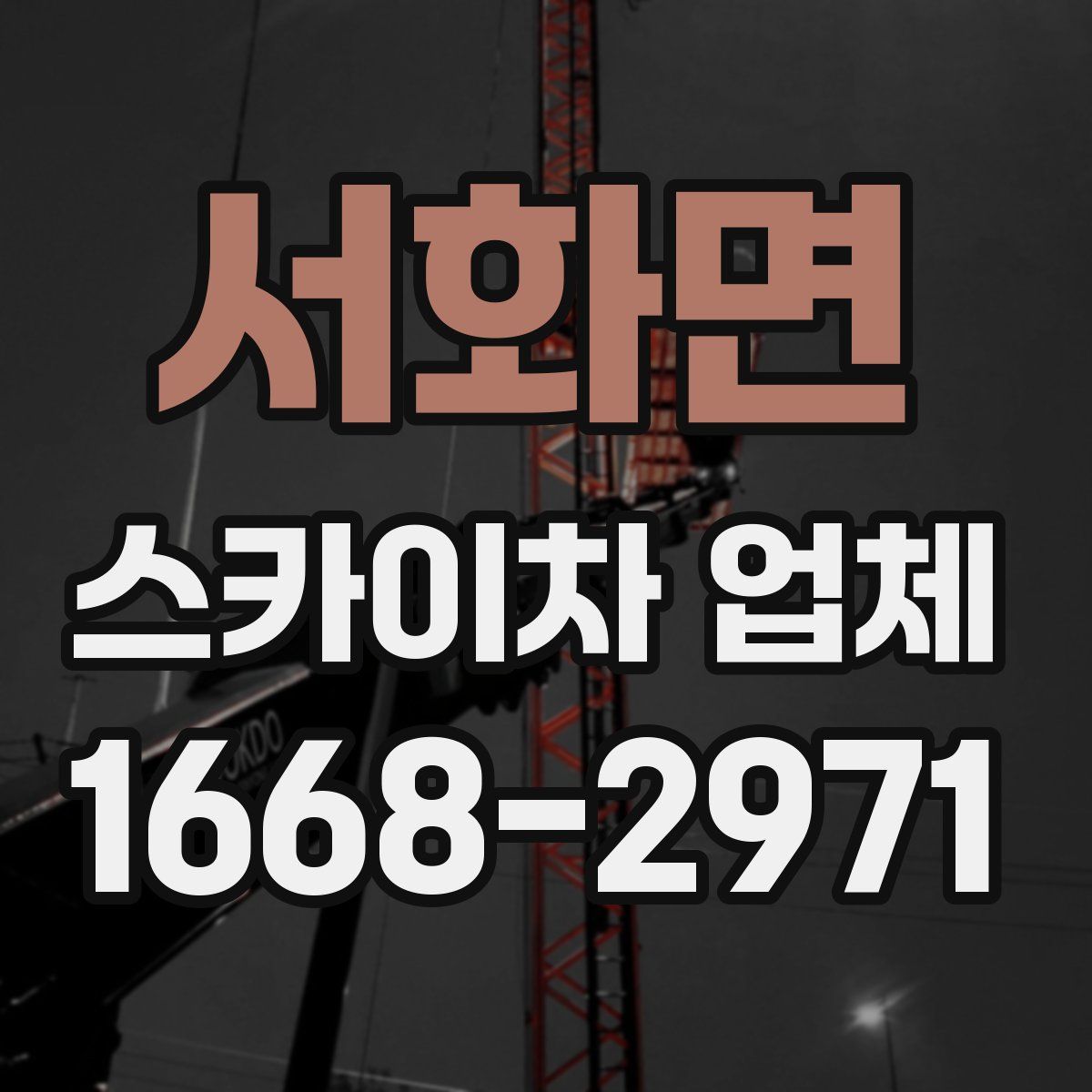 서화면 스카이차 업체