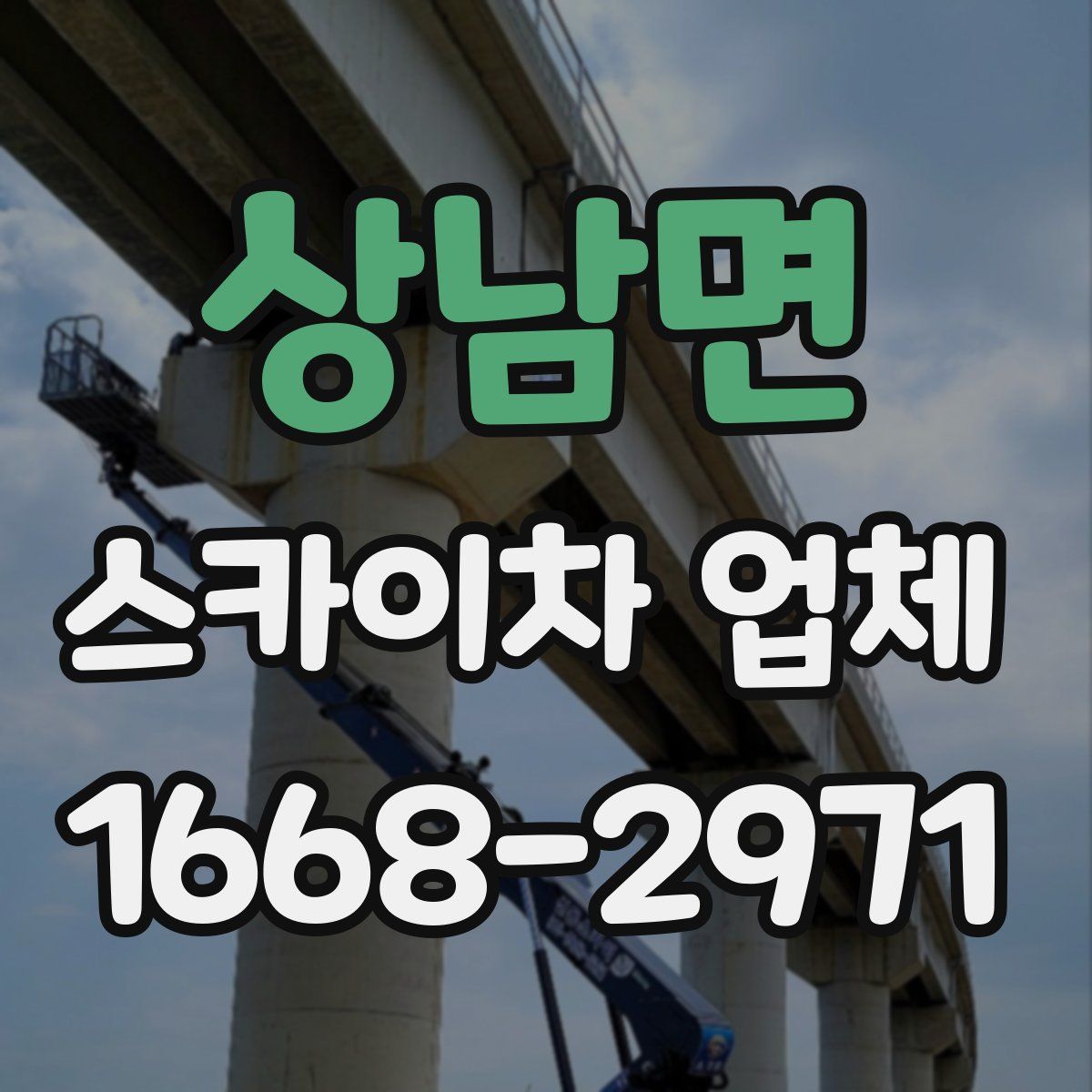 상남면 스카이차 업체