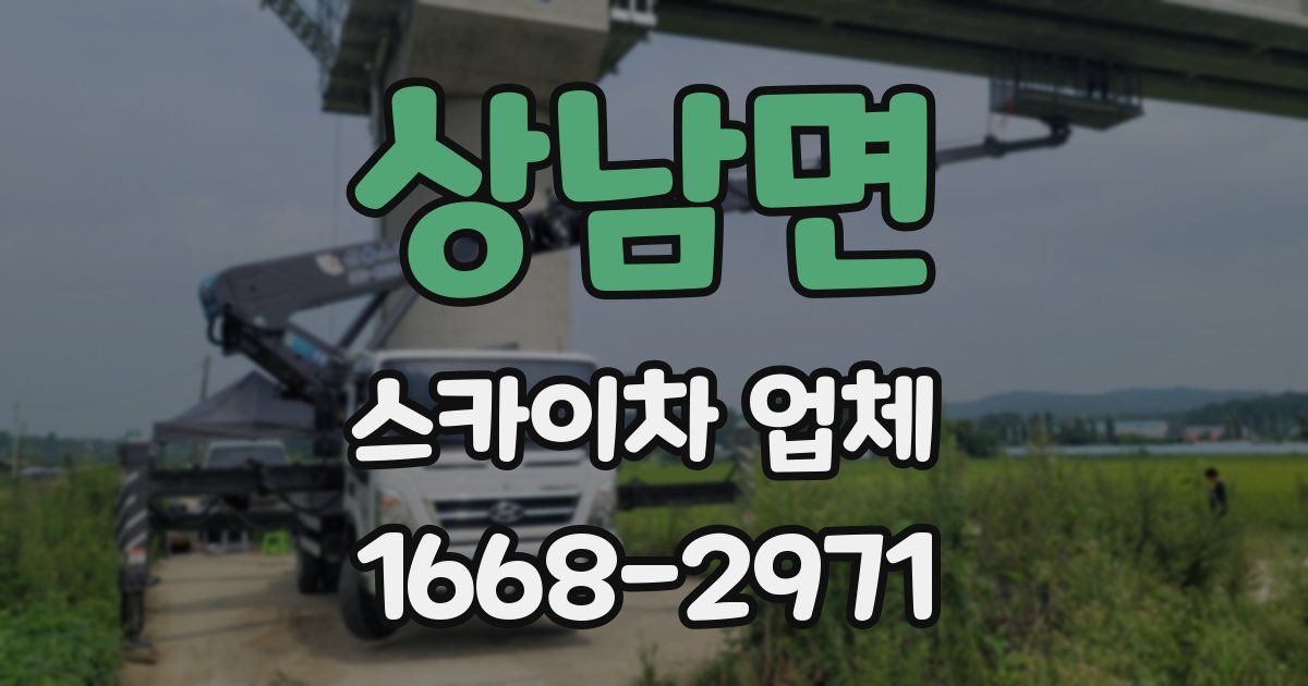 상남면 스카이차 업체