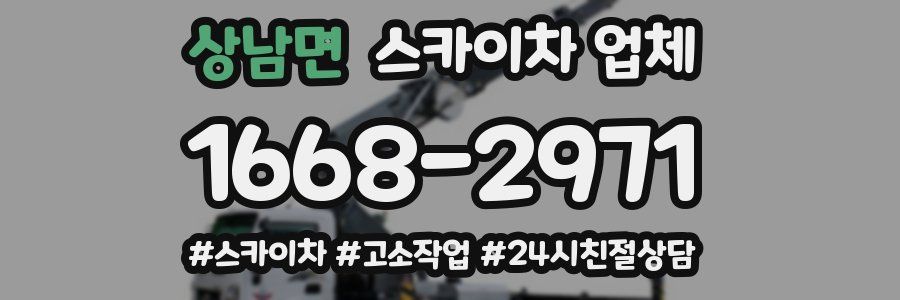 상남면 스카이차 업체