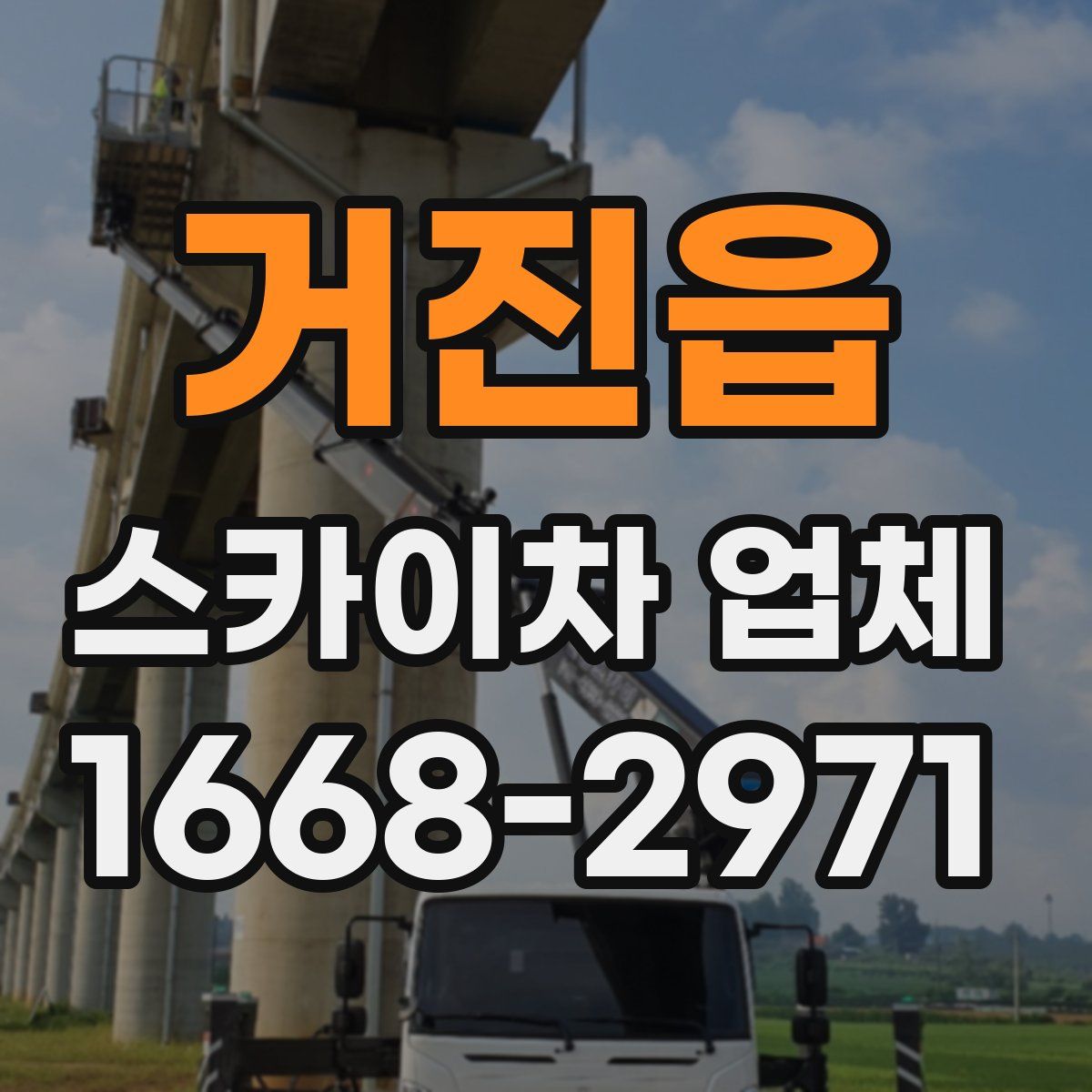 거진읍 스카이차 업체