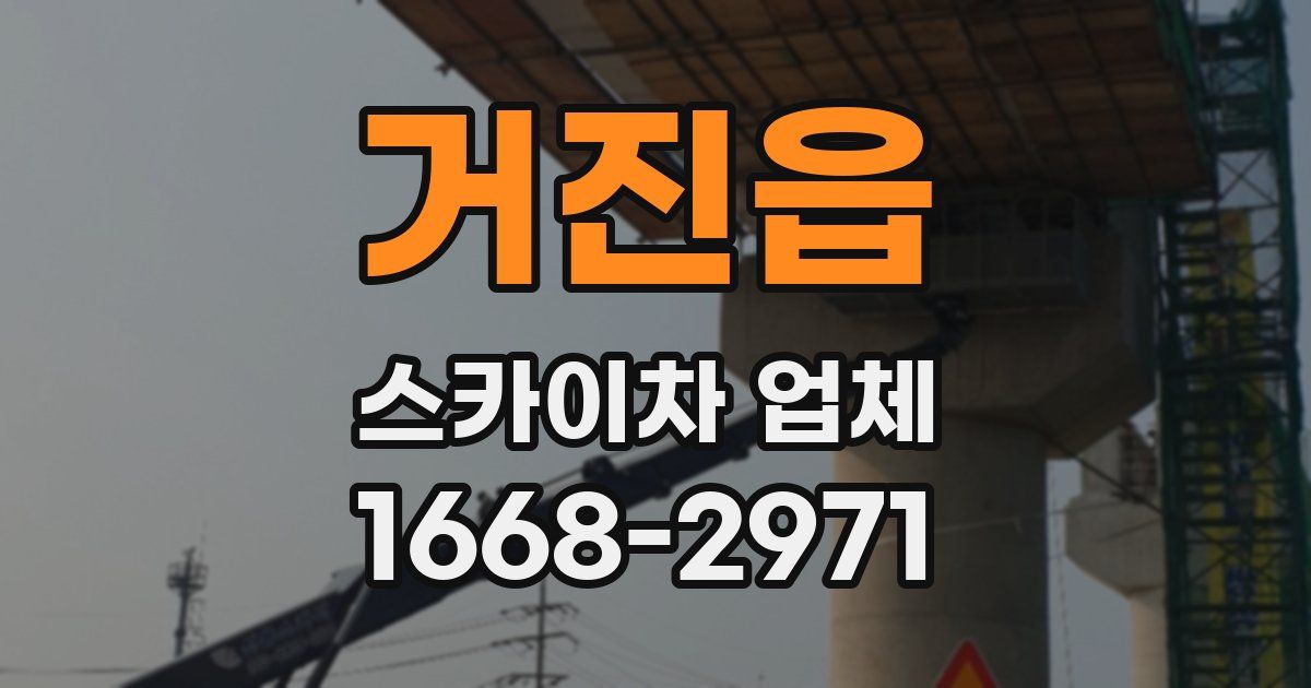 거진읍 스카이차 업체