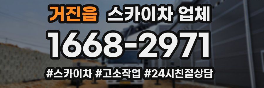 거진읍 스카이차 업체