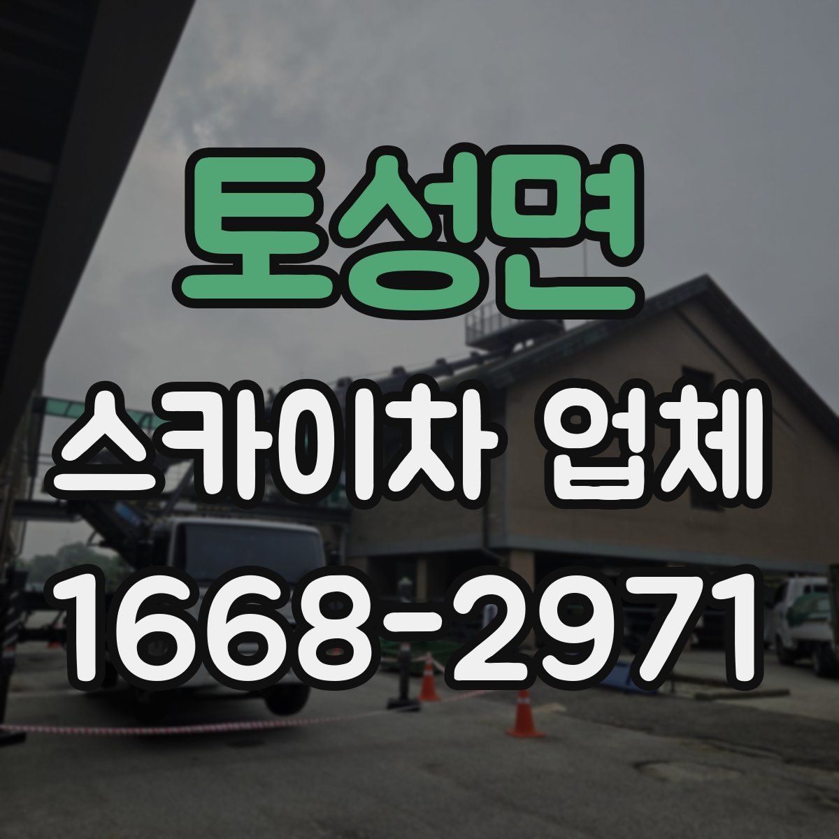 토성면 스카이차 업체