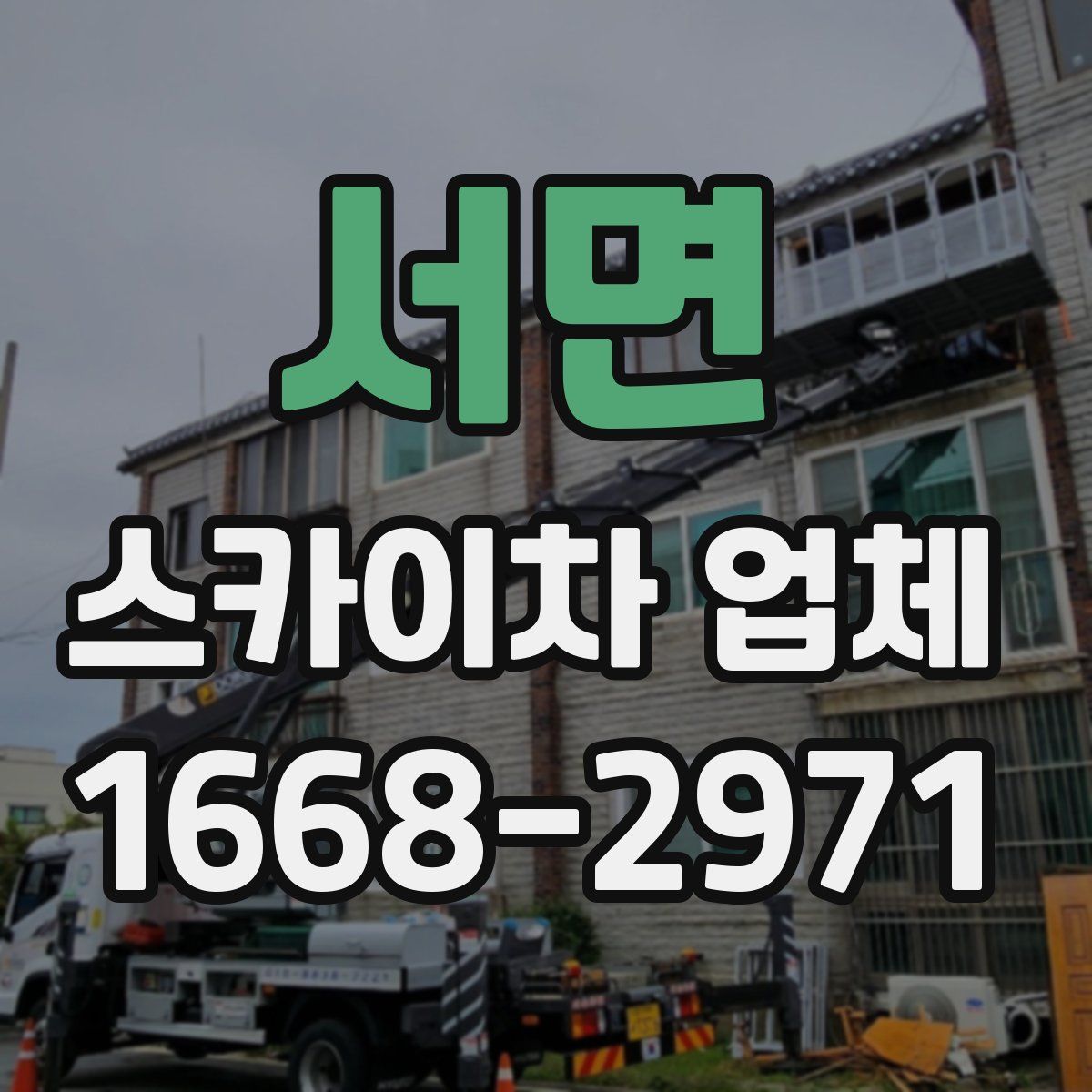 서면 스카이차 업체