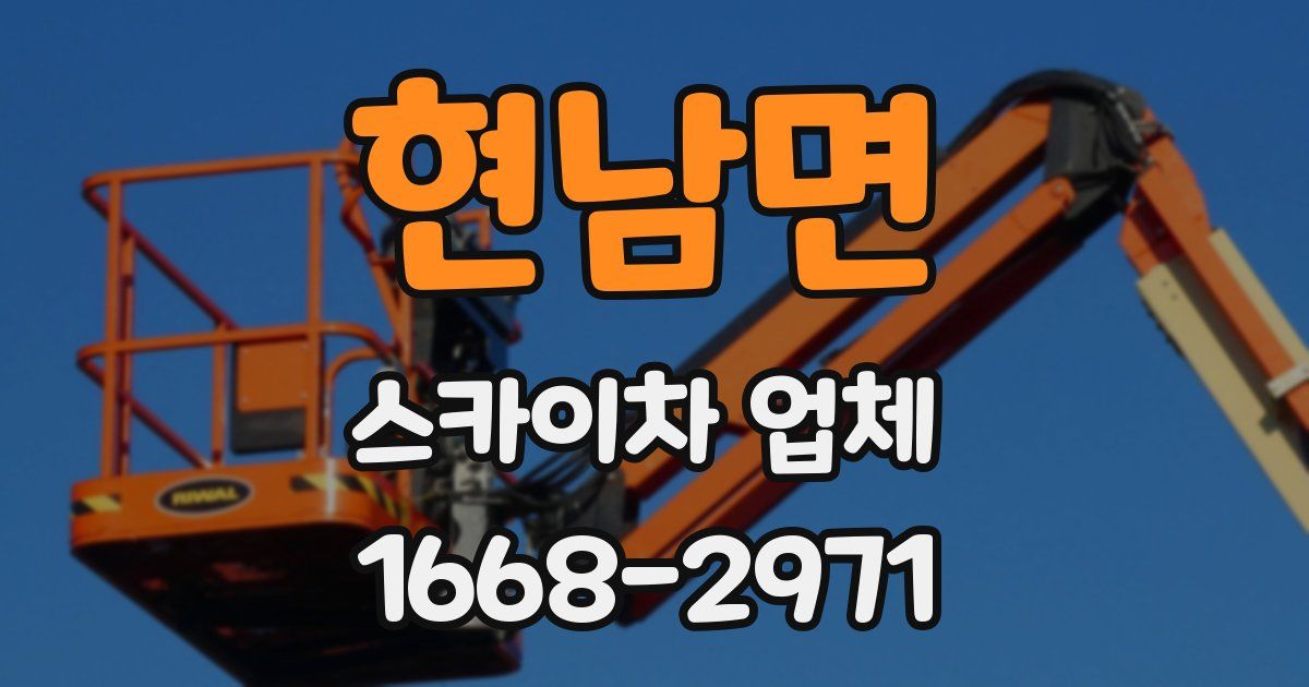 현남면 스카이차 업체