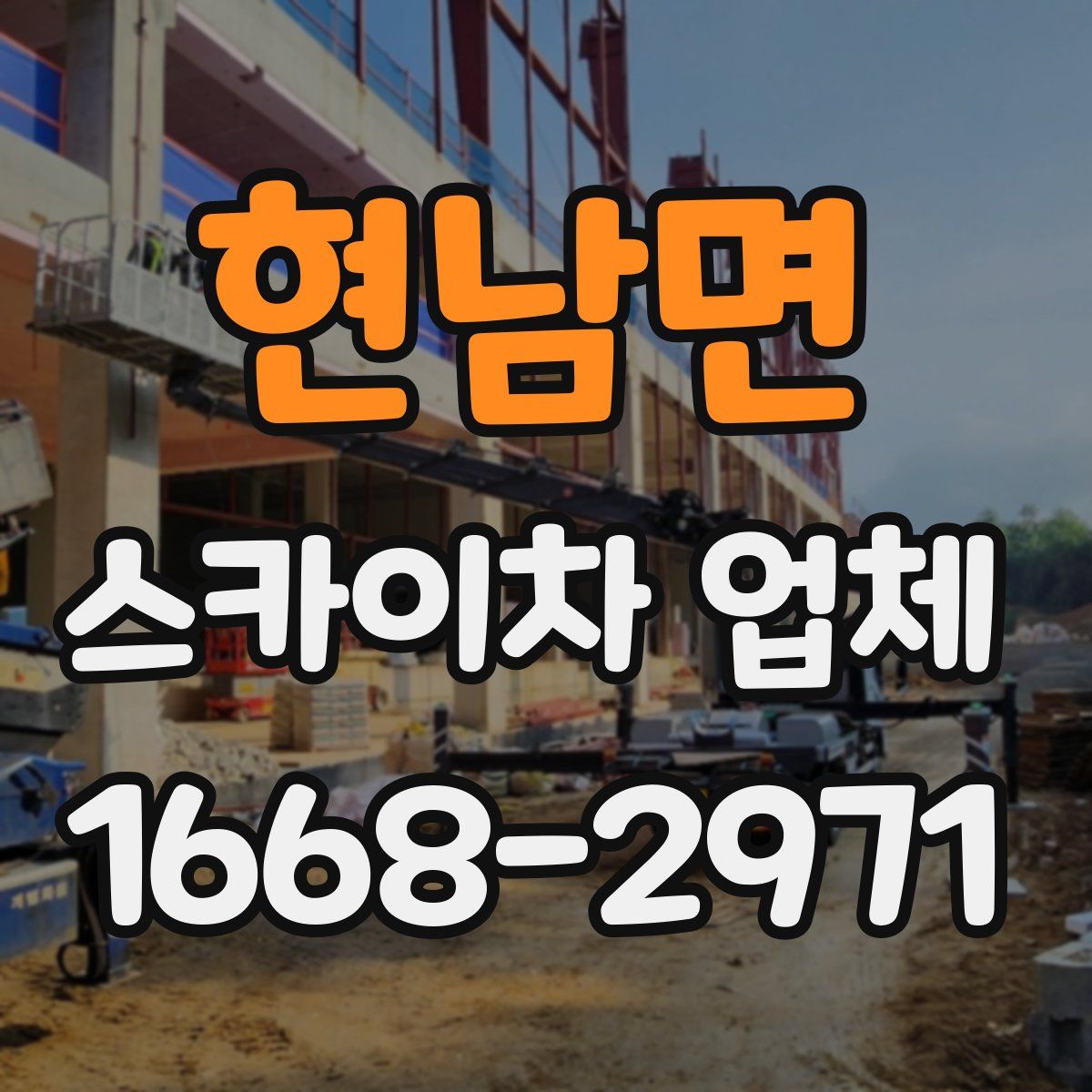 현남면 스카이차 업체