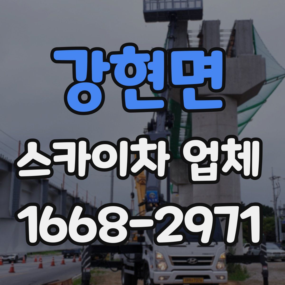 강현면 스카이차 업체