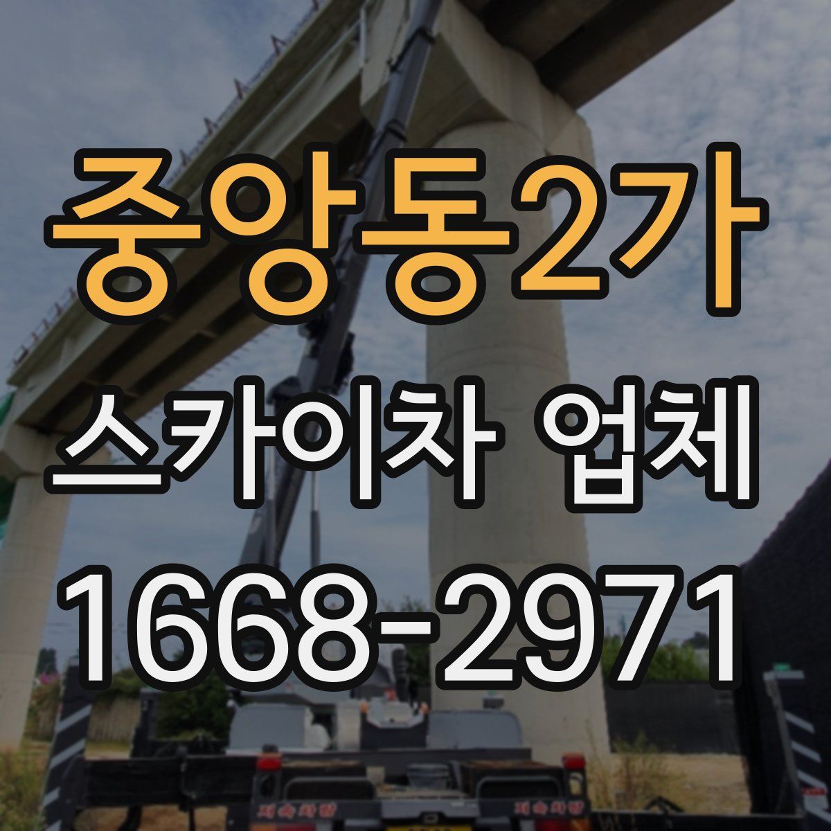 중앙동2가 스카이차 업체