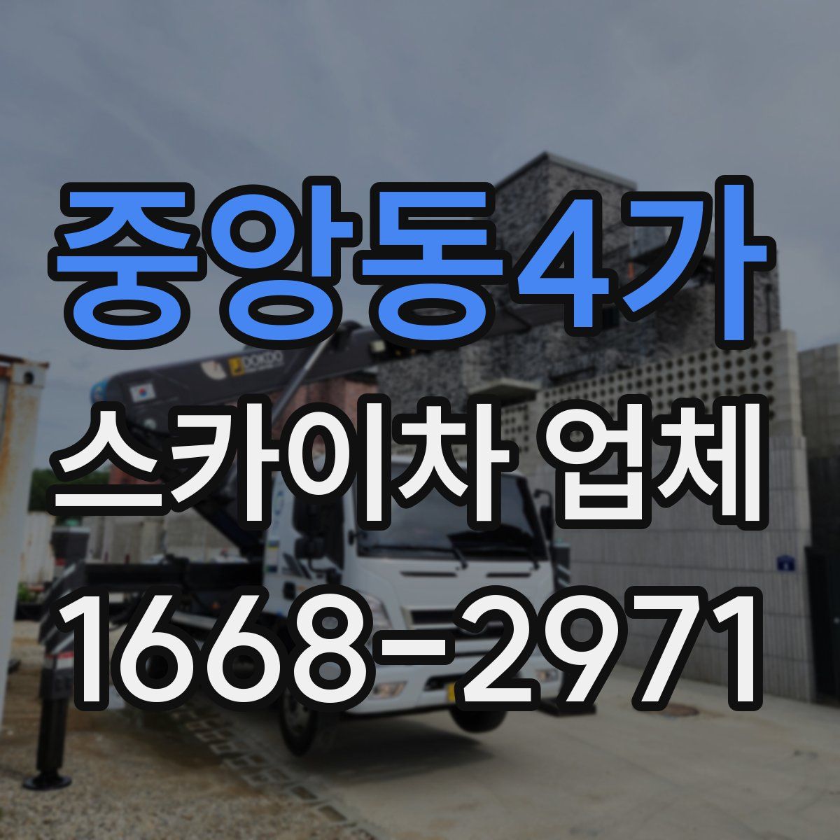 중앙동4가 스카이차 업체