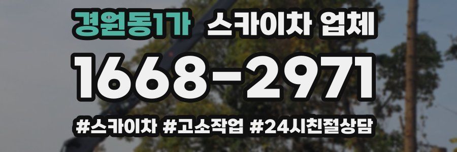 경원동1가 스카이차 업체
