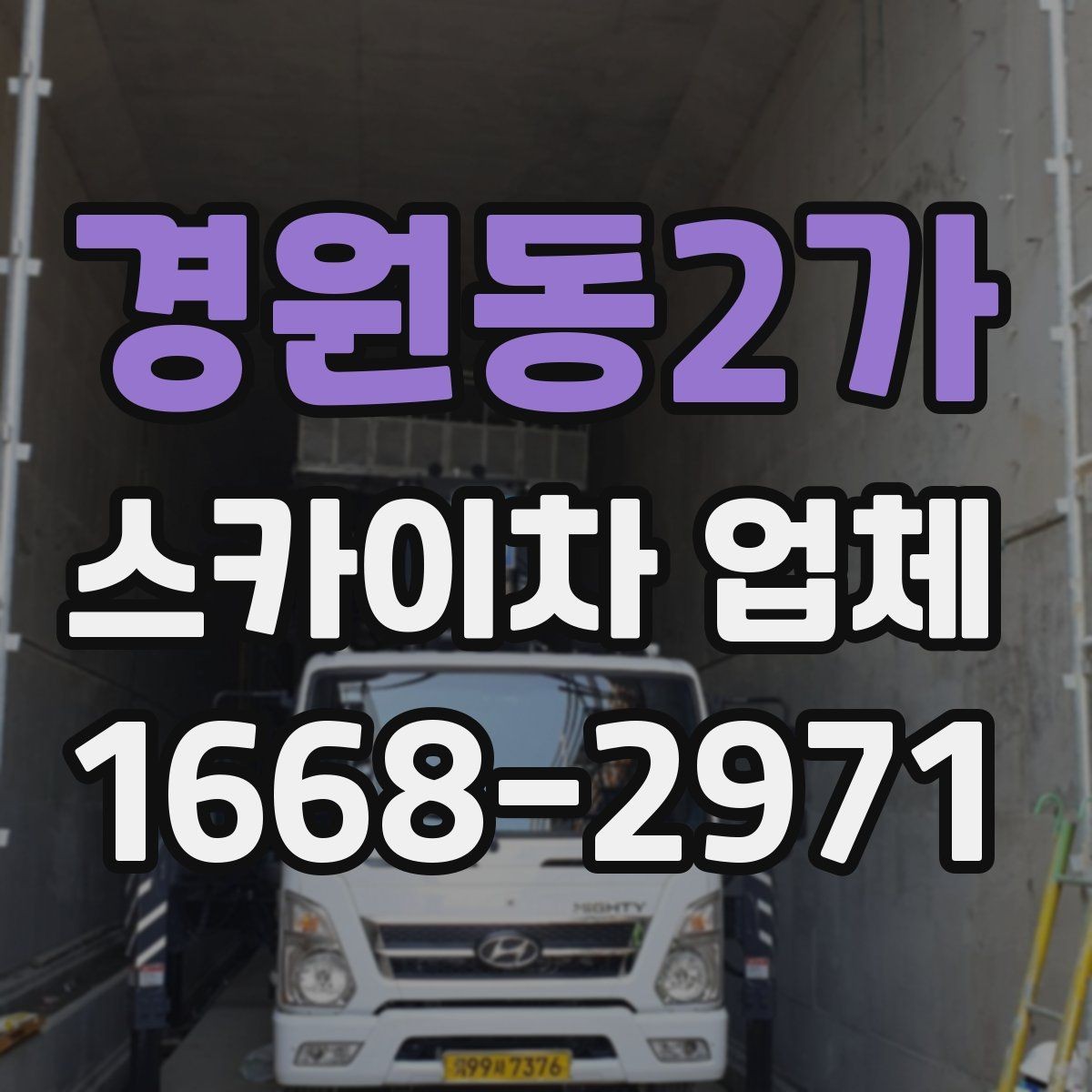 경원동2가 스카이차 업체 의뢰 전 현장 사진이 필요한 경우
