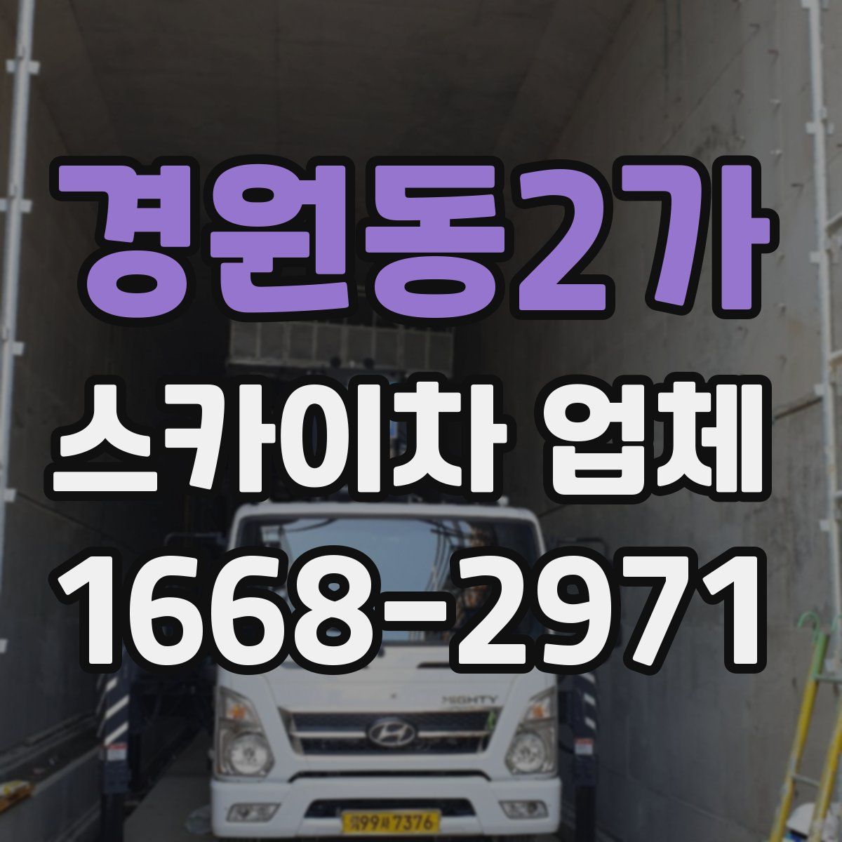 경원동2가 스카이차 업체