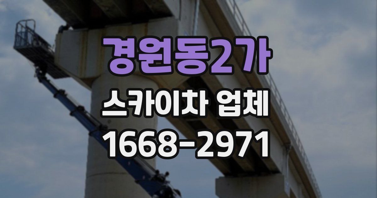경원동2가 스카이차 업체