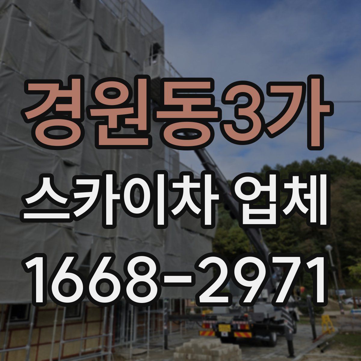 경원동3가 스카이차 업체