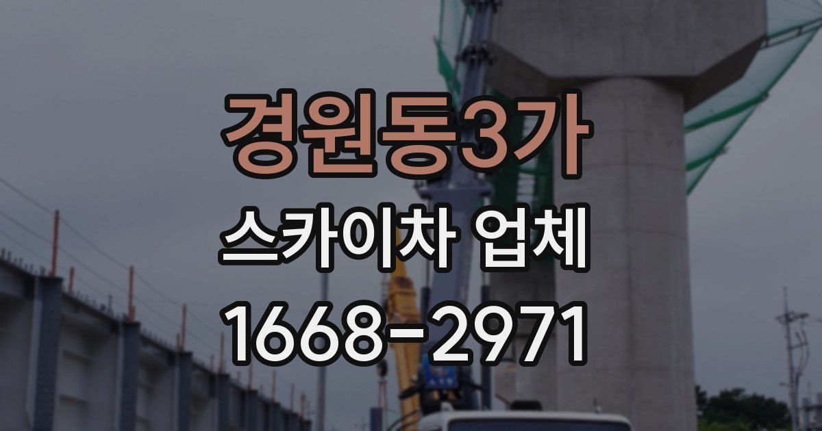 경원동3가 스카이차 업체