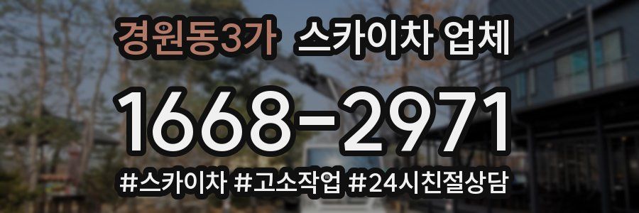 경원동3가 스카이차 업체