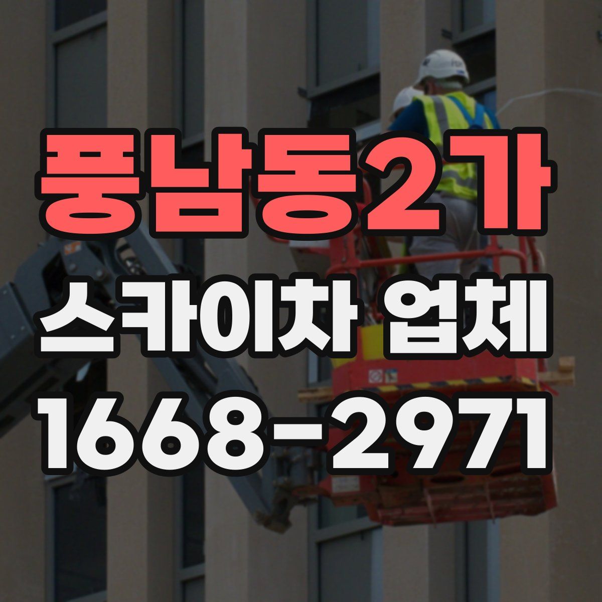 풍남동2가 스카이차 업체