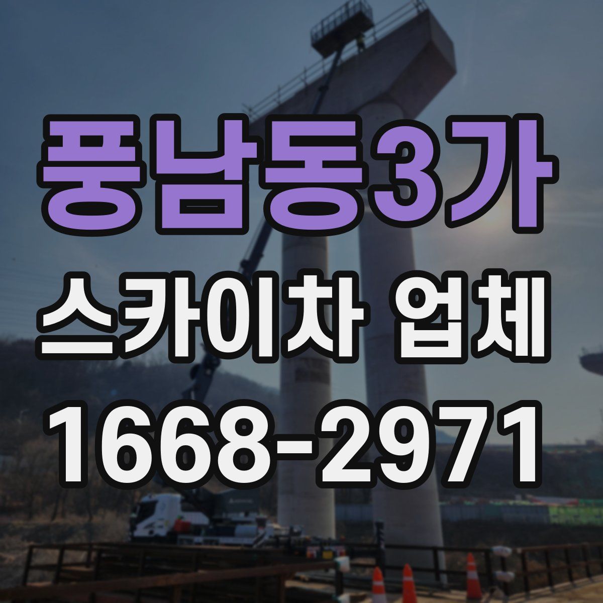 풍남동3가 스카이차 업체