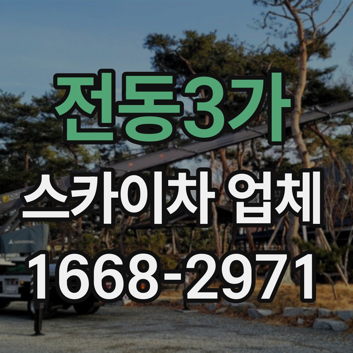 전동3가 스카이차 업체