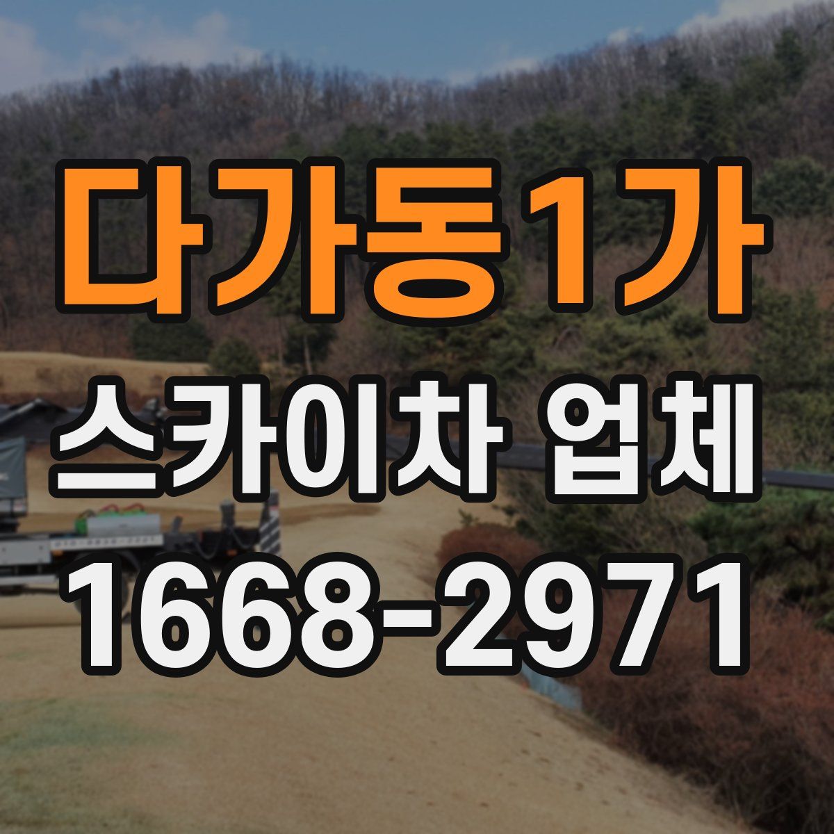 다가동1가 스카이차 업체