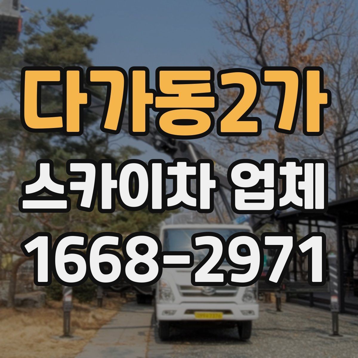 다가동2가 스카이차 업체 비교할 때 자주 묻는 질문