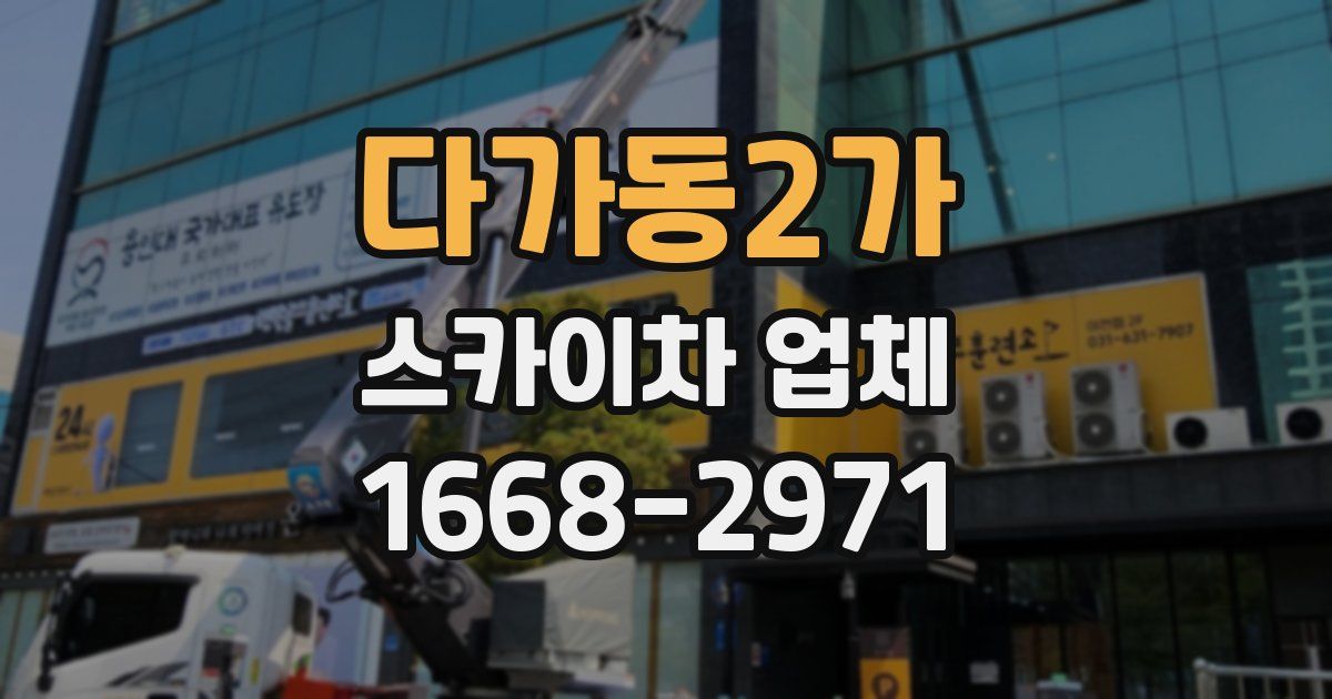 다가동2가 스카이차 업체