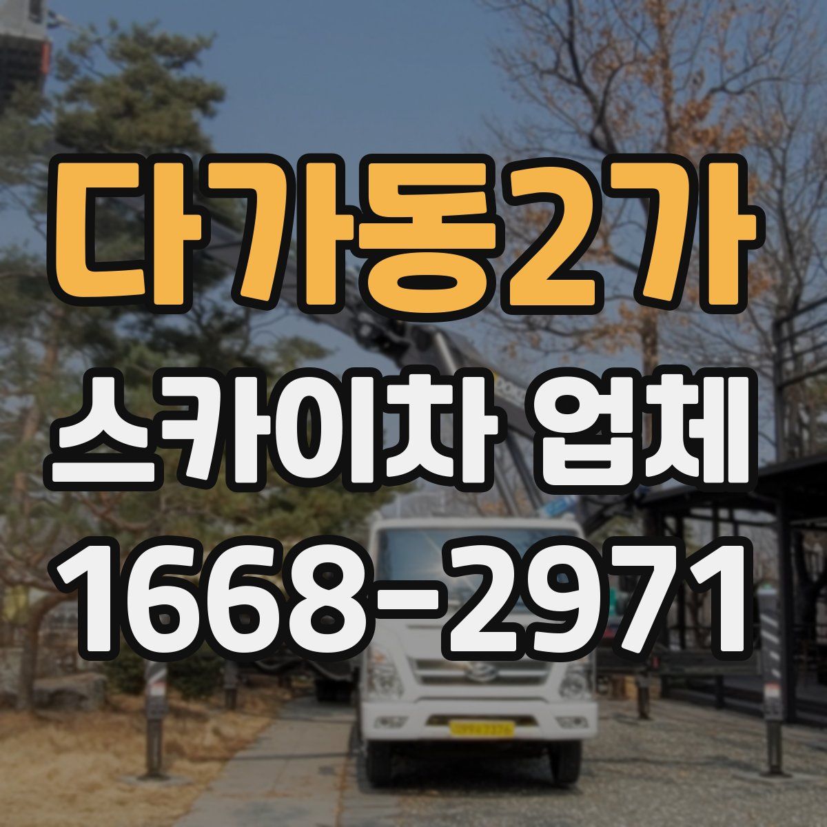 다가동2가 스카이차 업체
