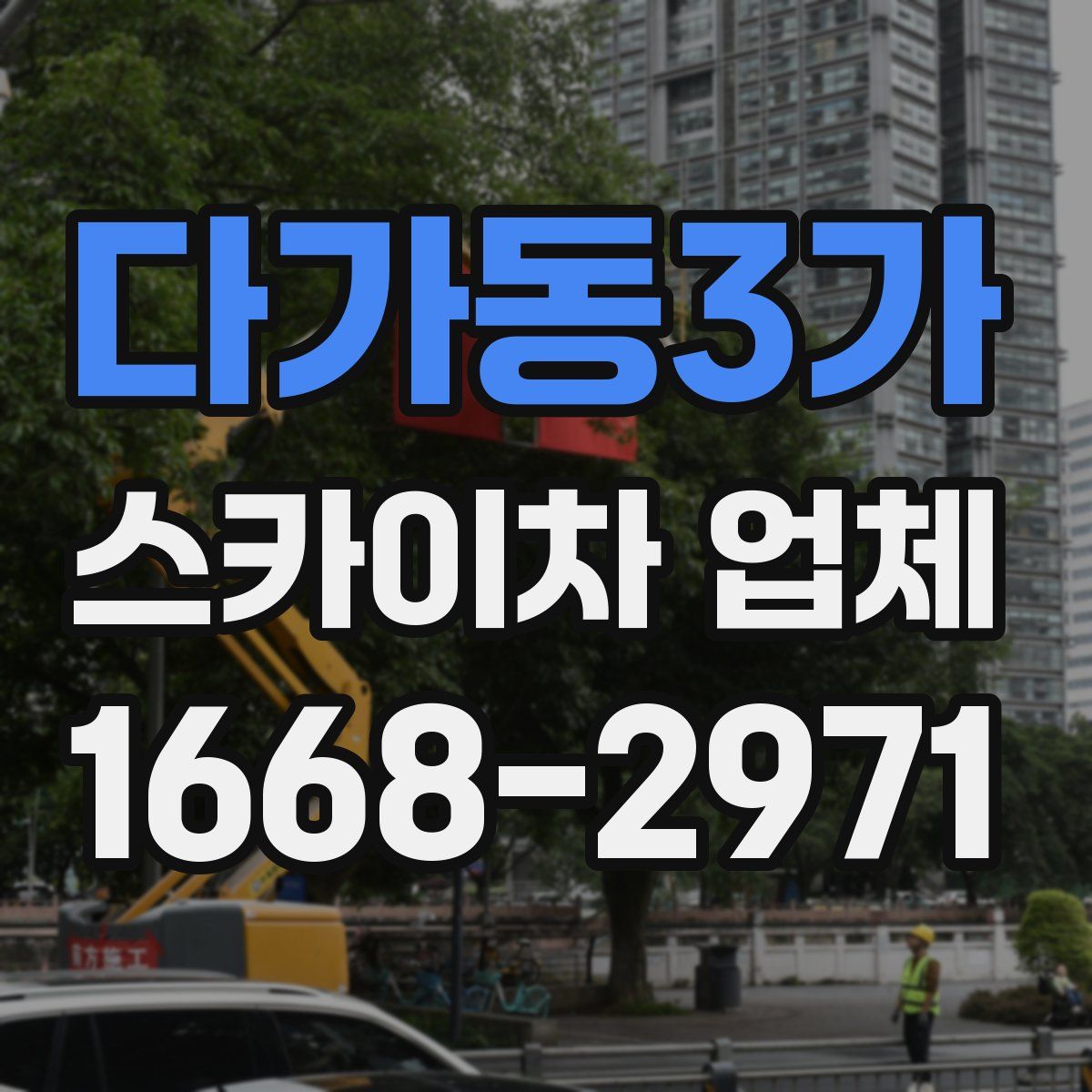 다가동3가 스카이차 업체
