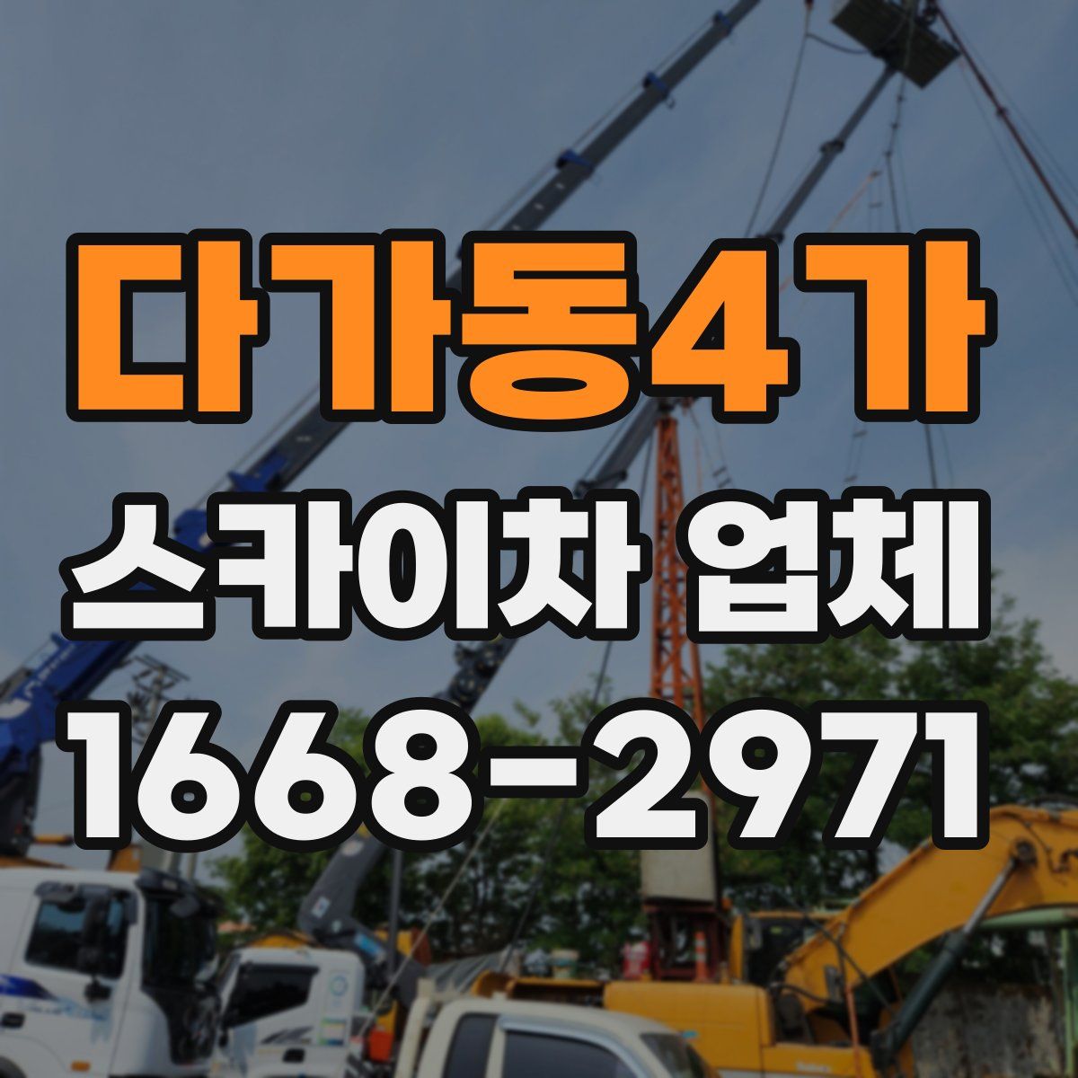 다가동4가 스카이차 업체