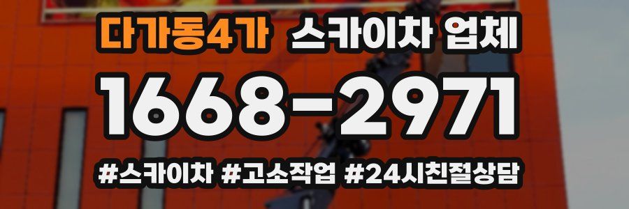 다가동4가 스카이차 업체