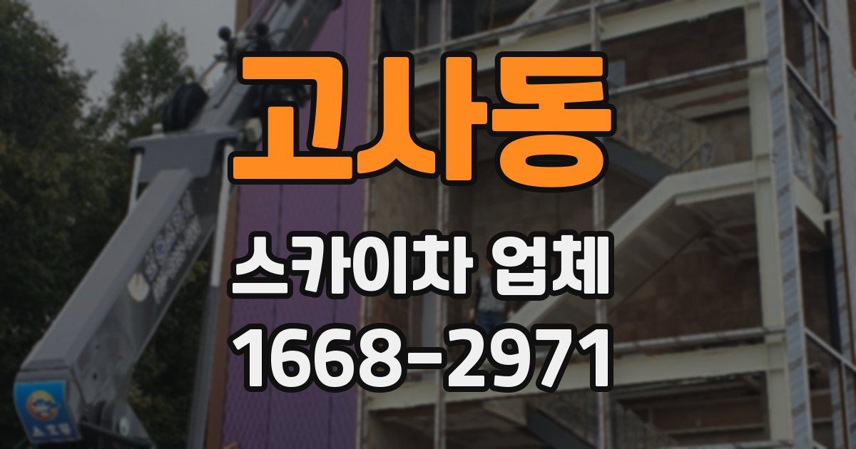 고사동 스카이차 업체