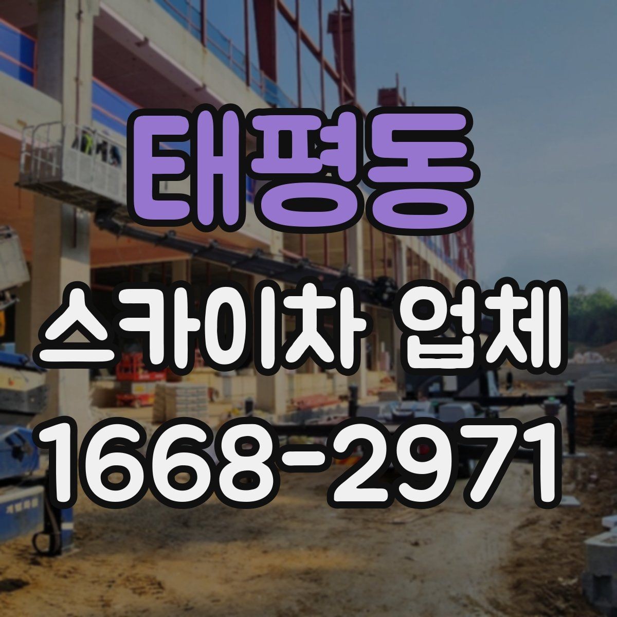 태평동 스카이차 업체 작업 전 주변 환경을 살펴야 하는 이유