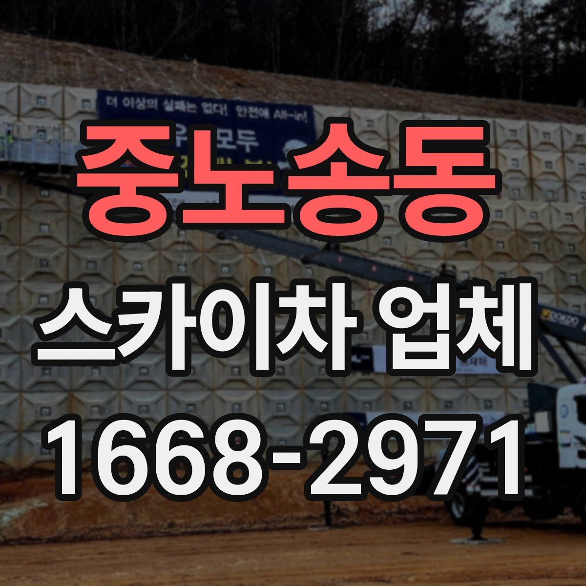 중노송동 스카이차 업체