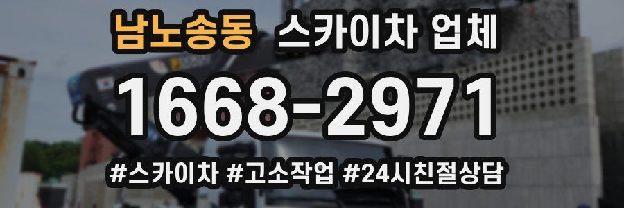 남노송동 스카이차 업체