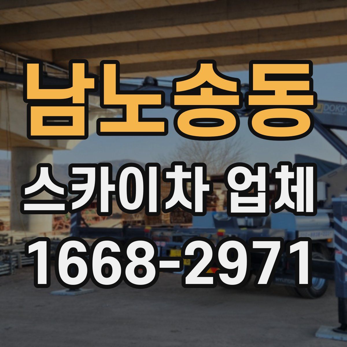 남노송동 스카이차 업체