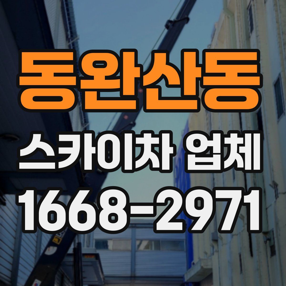 동완산동 스카이차 업체