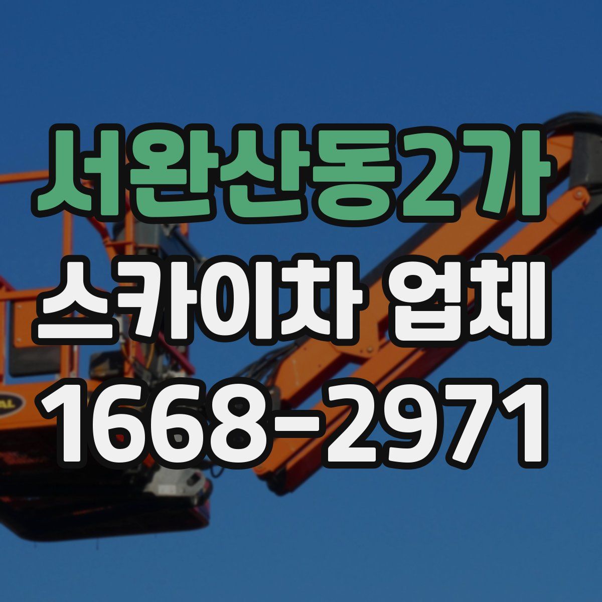 서완산동2가 스카이차 업체