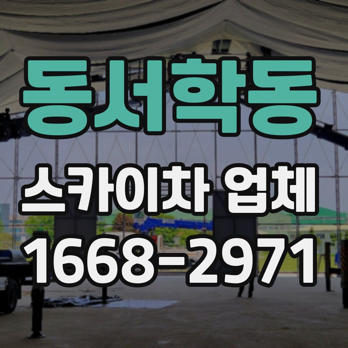 동서학동 스카이차 업체
