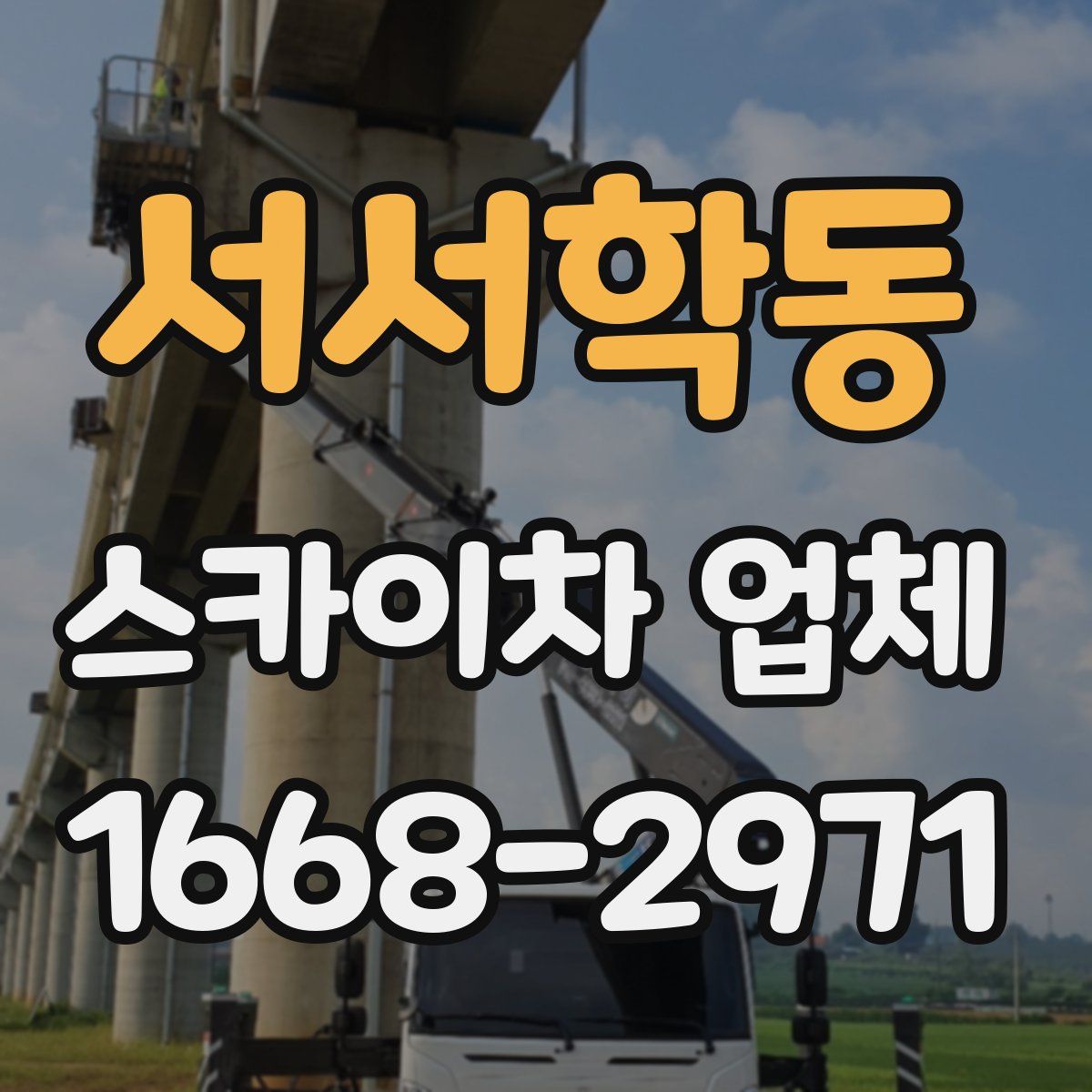 서서학동 스카이차 업체