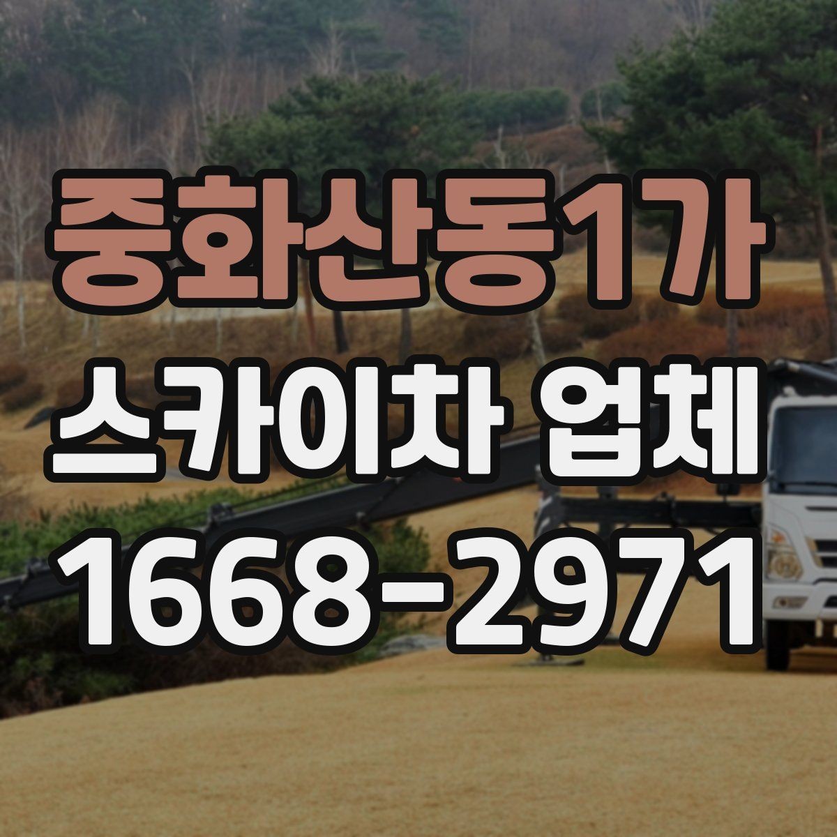 중화산동1가 스카이차 업체 선택 시 장비 관리 상태와 정비 이력 보기