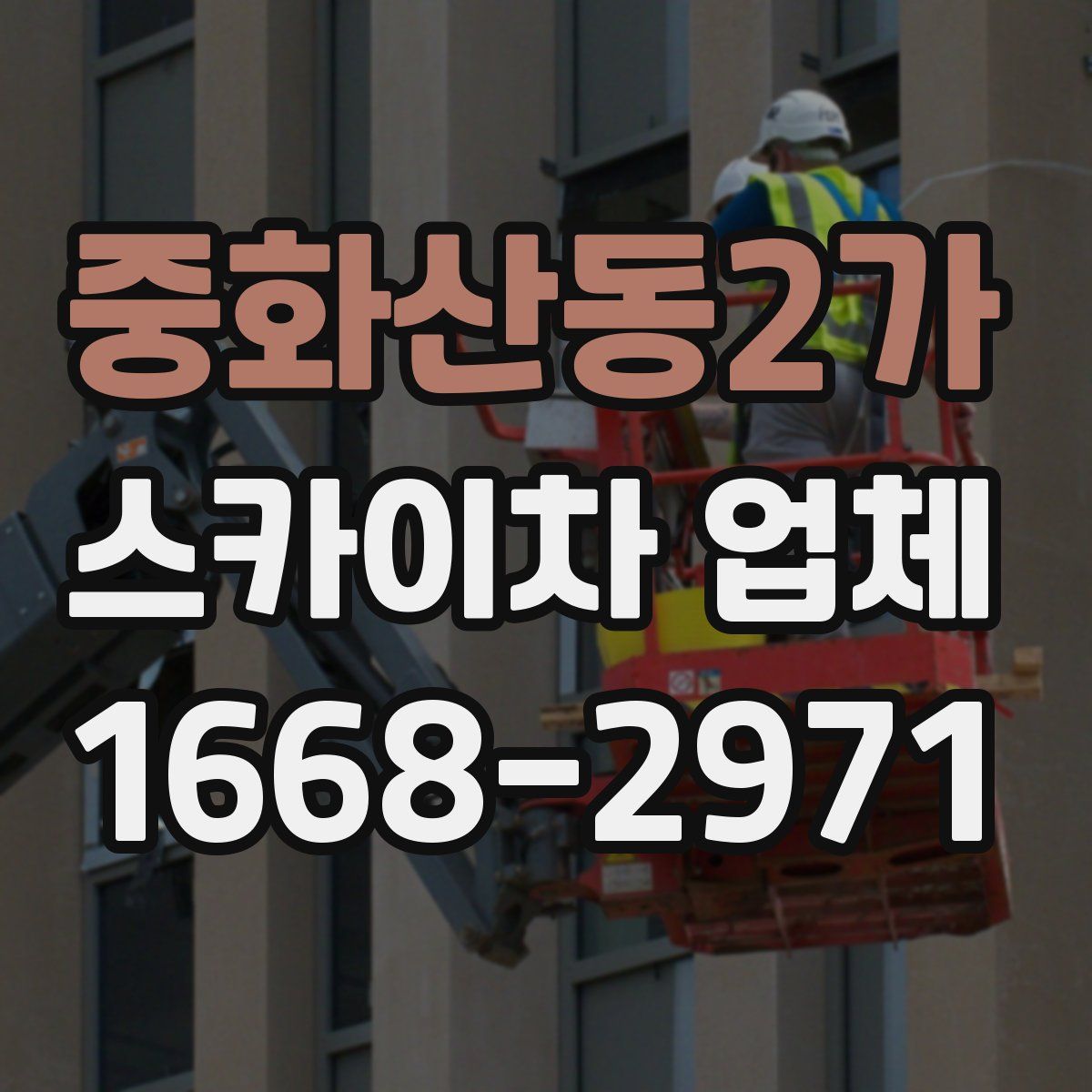 중화산동2가 스카이차 업체