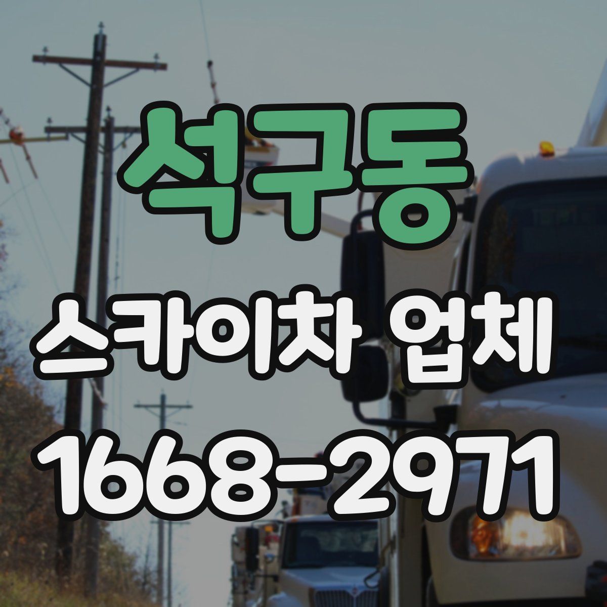 석구동 스카이차 업체