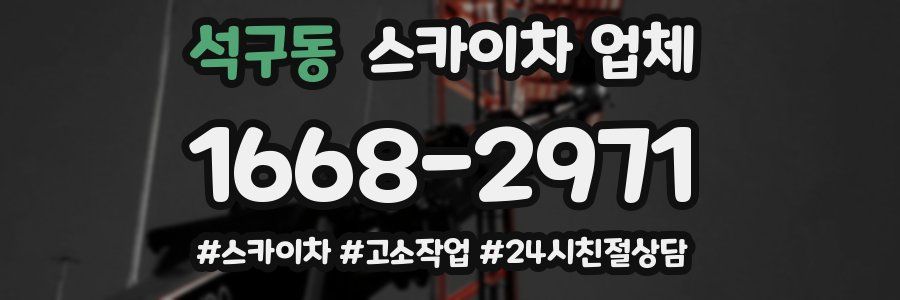 석구동 스카이차 업체